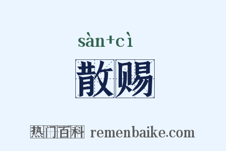散赐是什么意思的图片